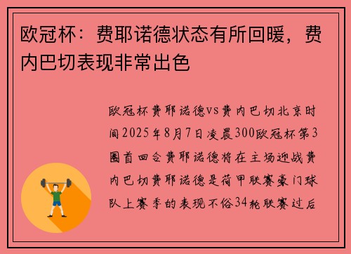 欧冠杯：费耶诺德状态有所回暖，费内巴切表现非常出色